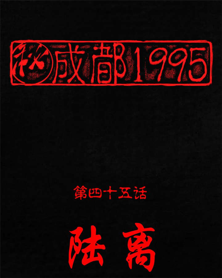 成都1995-第45章：陆离全彩韩漫标签