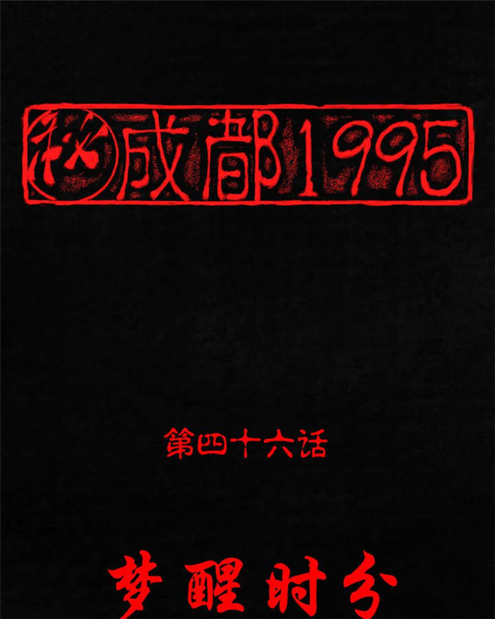 成都1995-第46章：梦醒时分全彩韩漫标签