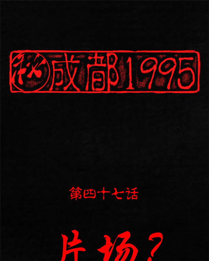 成都1995-第47章：片场？全彩韩漫标签