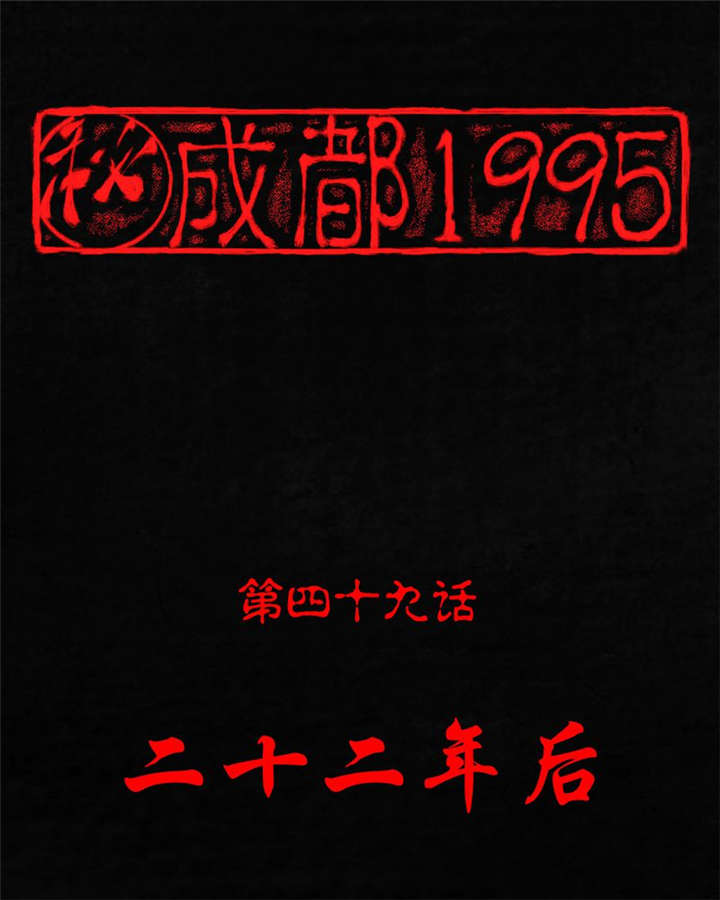 成都1995-第49章：二十二年后全彩韩漫标签