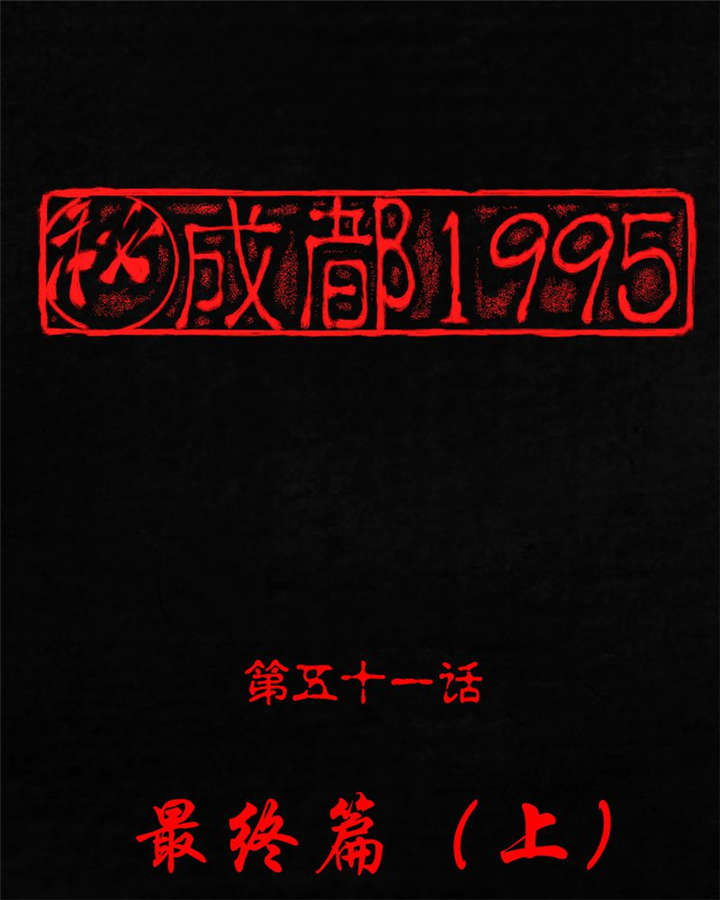 成都1995-第51章：最终篇（上）全彩韩漫标签