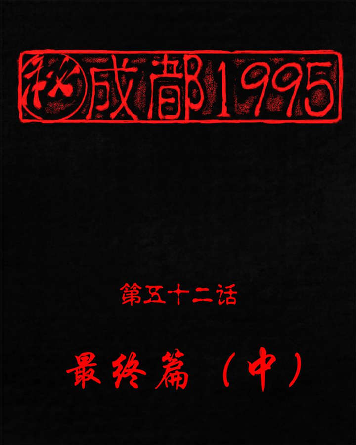 成都1995-第52章：最终篇（中）全彩韩漫标签