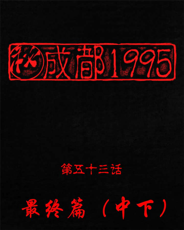 成都1995-第53章：最终篇（中下）全彩韩漫标签