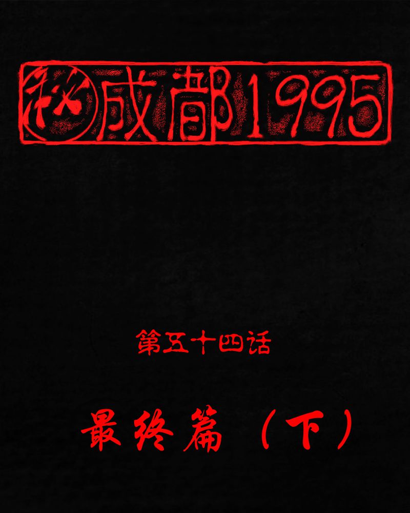 成都1995-第54章：最终篇（下）全彩韩漫标签