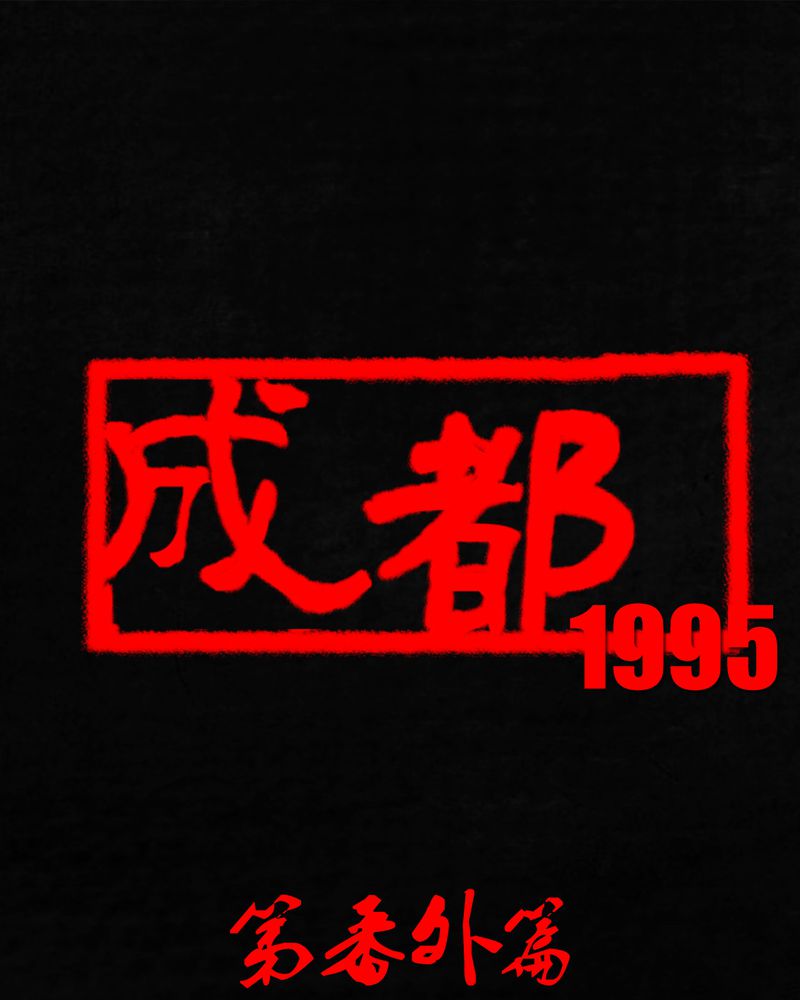成都1995-第55章：番外篇（上）全彩韩漫标签