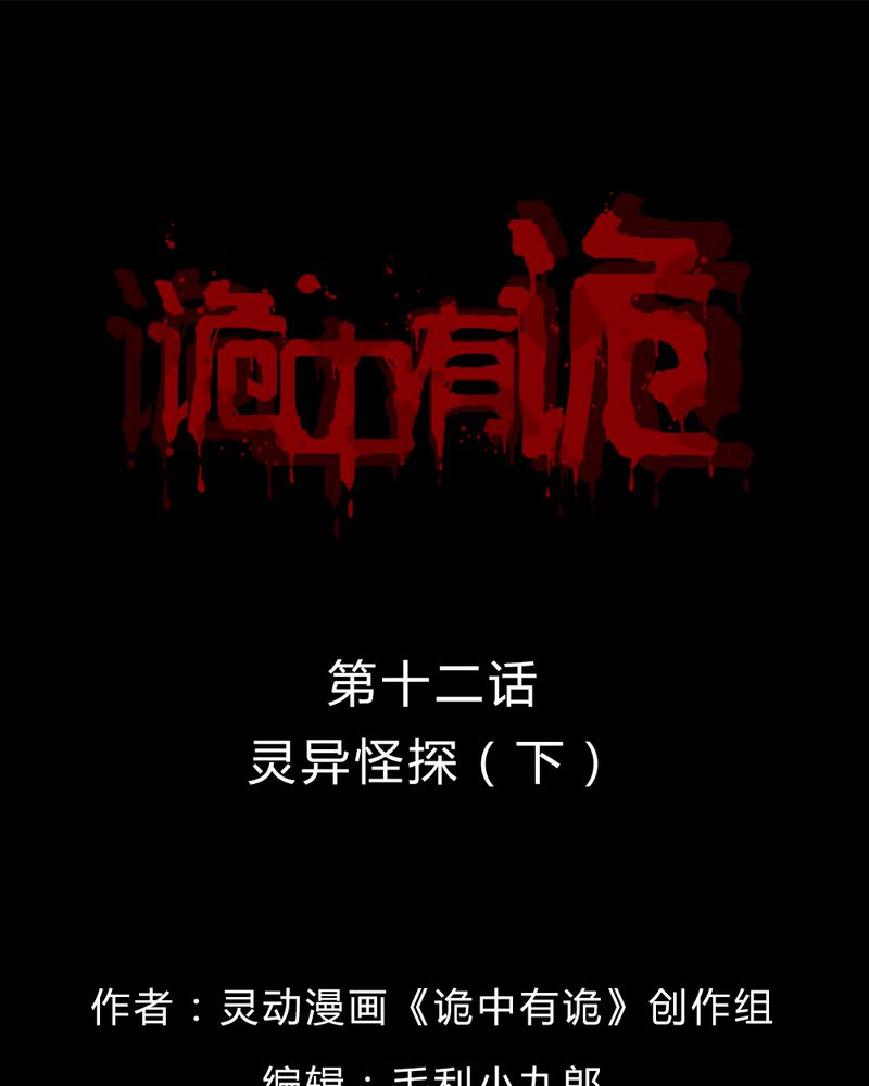 诡中有诡-第12章：灵异怪探（下）全彩韩漫标签