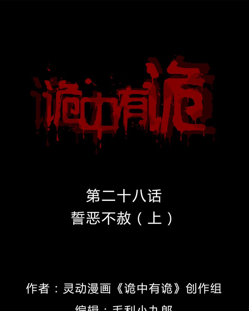 诡中有诡-第28章：誓恶不赦（上）全彩韩漫标签