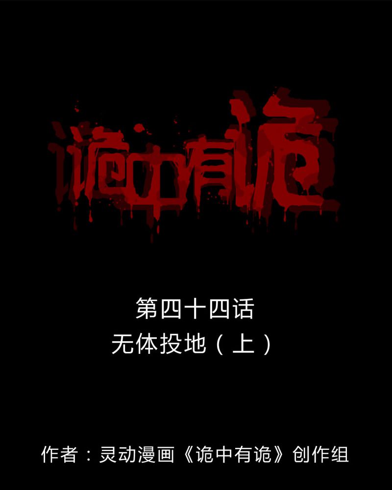 《诡中有诡》漫画最新章节第44章：无体投地（上）免费下拉式在线观看章节第【31】张图片