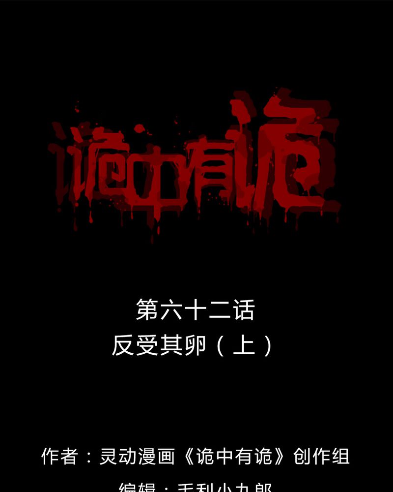 诡中有诡-第62章：反受其卵（上）全彩韩漫标签