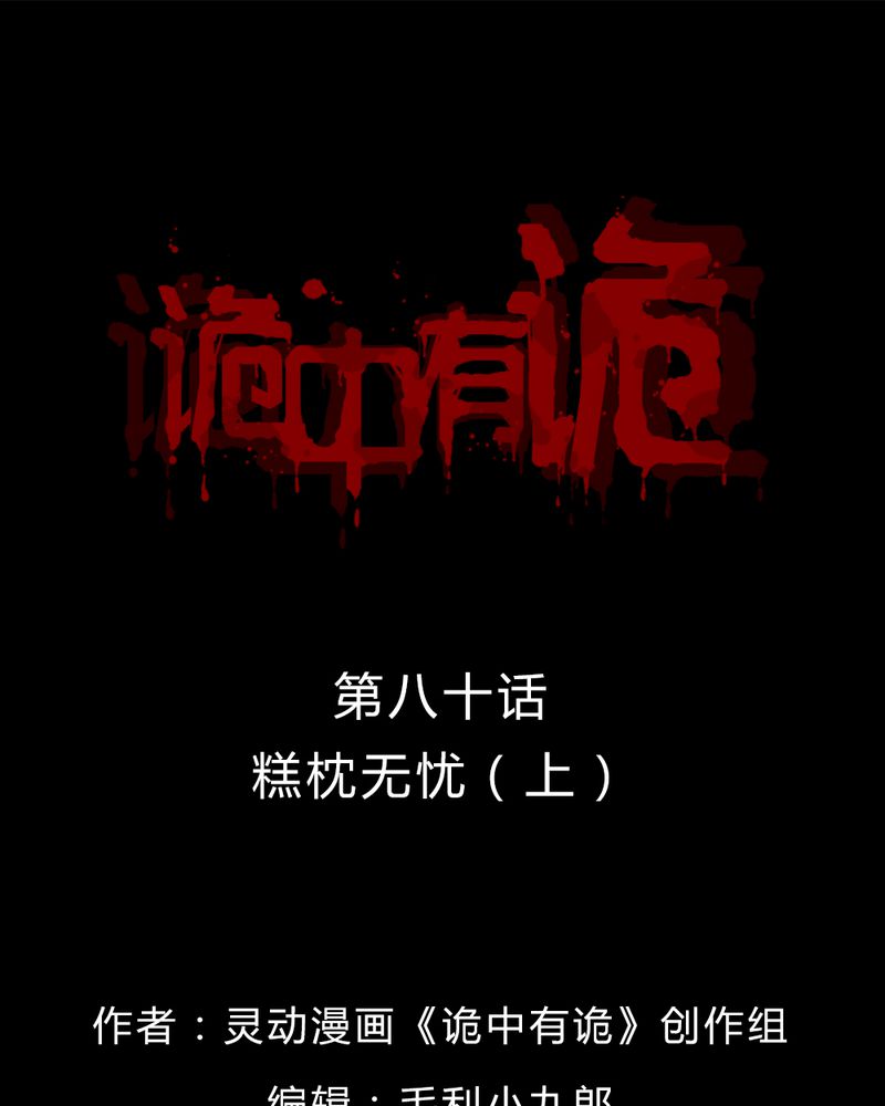 《诡中有诡》漫画最新章节第78章：糕枕无忧（上）免费下拉式在线观看章节第【28】张图片