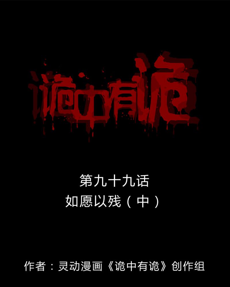 诡中有诡-第97章：如愿以残（中）全彩韩漫标签