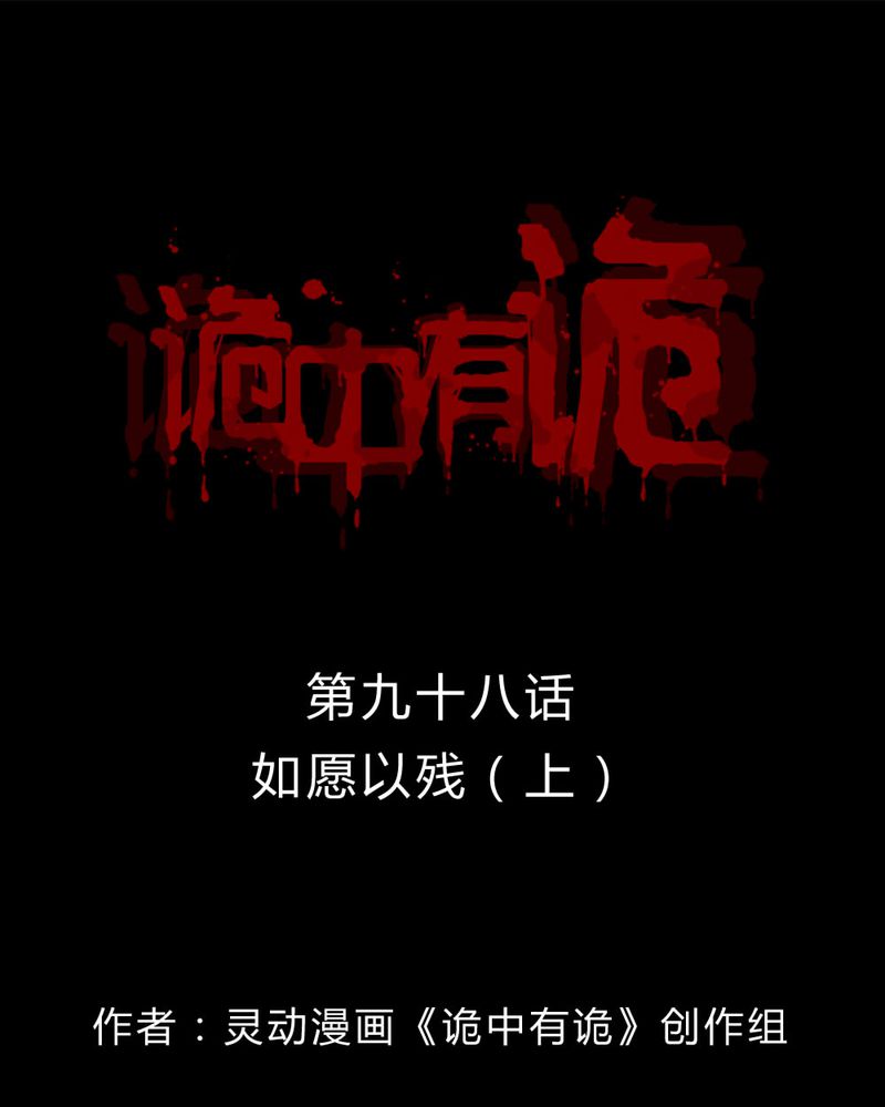 《诡中有诡》漫画最新章节第98章：如愿以残（下）免费下拉式在线观看章节第【36】张图片