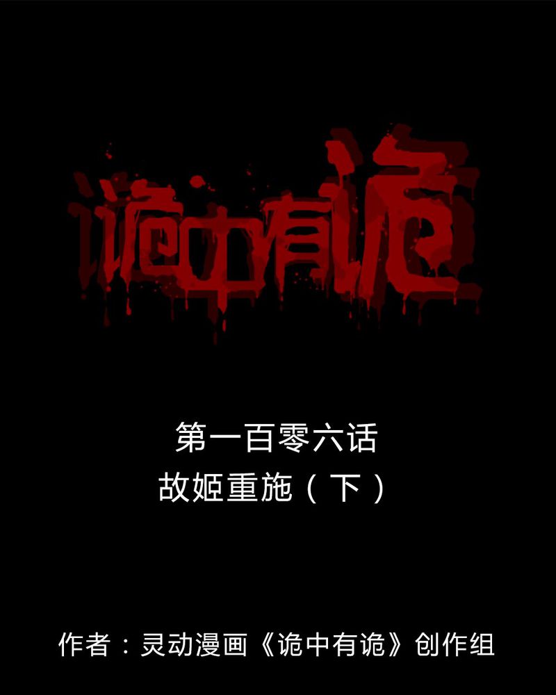 诡中有诡-第104章：故姬重施（下）全彩韩漫标签