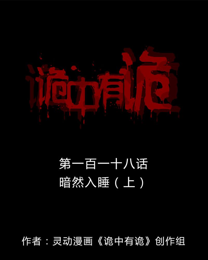 诡中有诡-第116章：暗然入睡(上)全彩韩漫标签