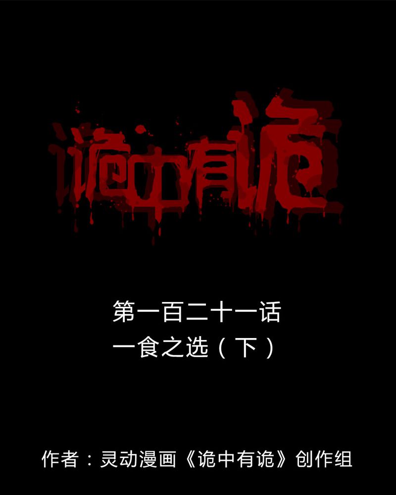 诡中有诡-第119章：一食之选（下）全彩韩漫标签