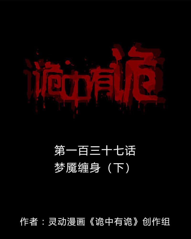 诡中有诡-第135章：梦魔缠身（下）全彩韩漫标签