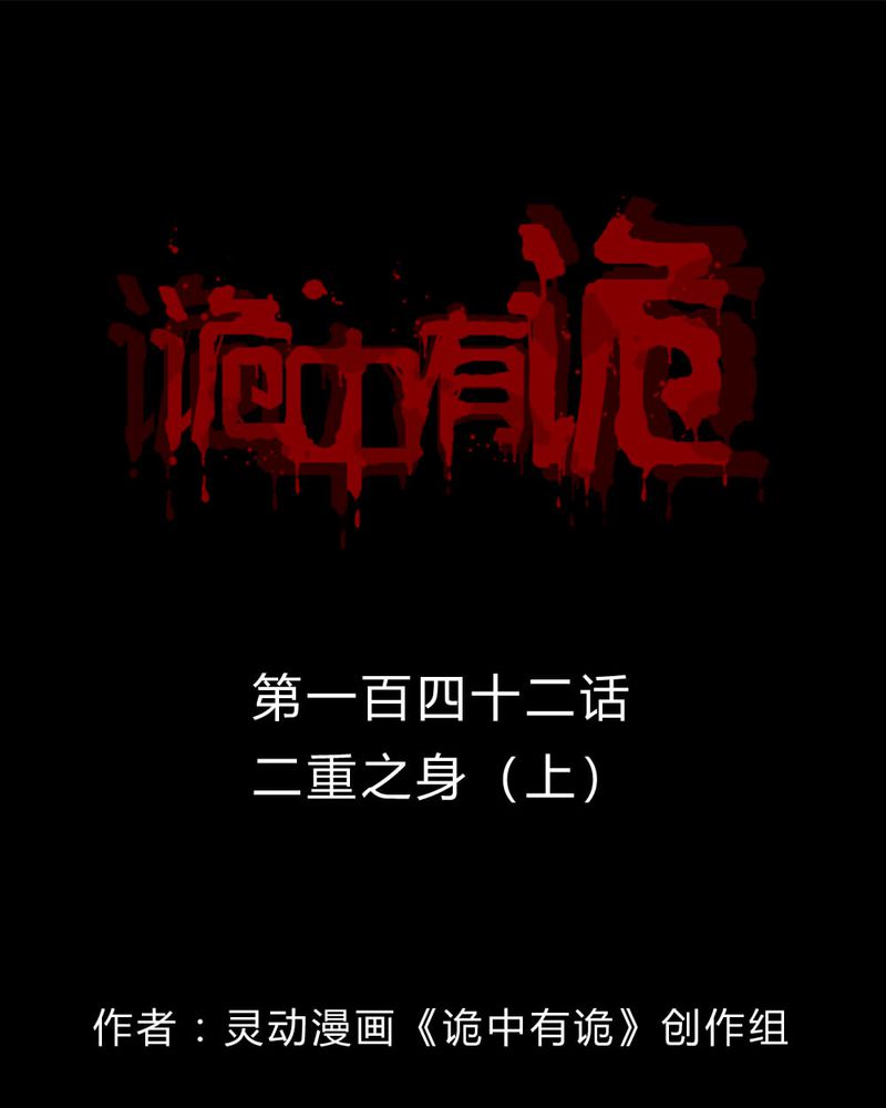 诡中有诡-第140章：二重之身（上）全彩韩漫标签