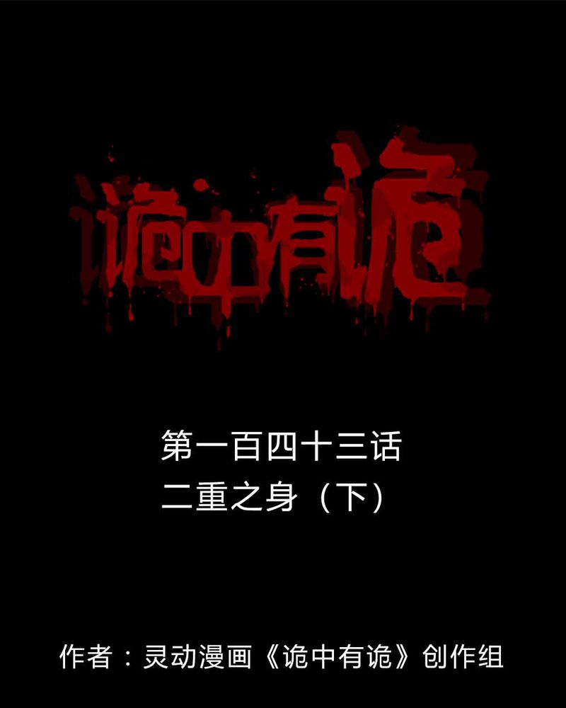 诡中有诡-第141章：二重之身（下）全彩韩漫标签