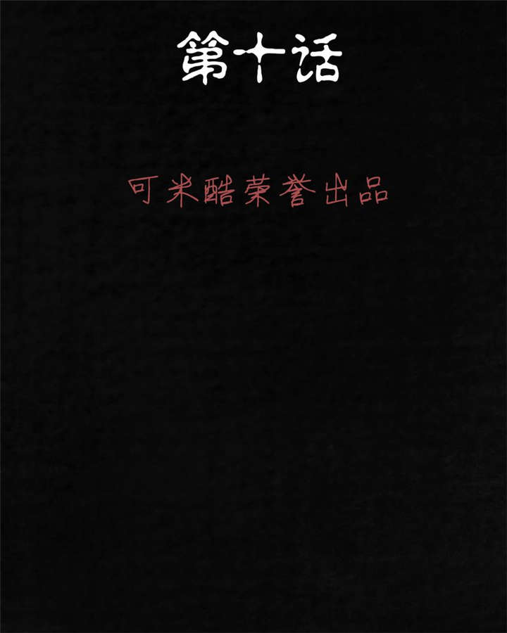 太平镇-第10章：第十话全彩韩漫标签