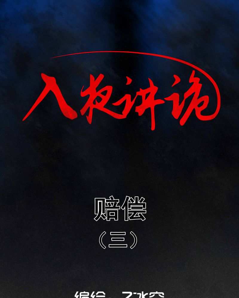 《入夜讲诡》漫画最新章节第33章：赔偿（三）免费下拉式在线观看章节第【36】张图片