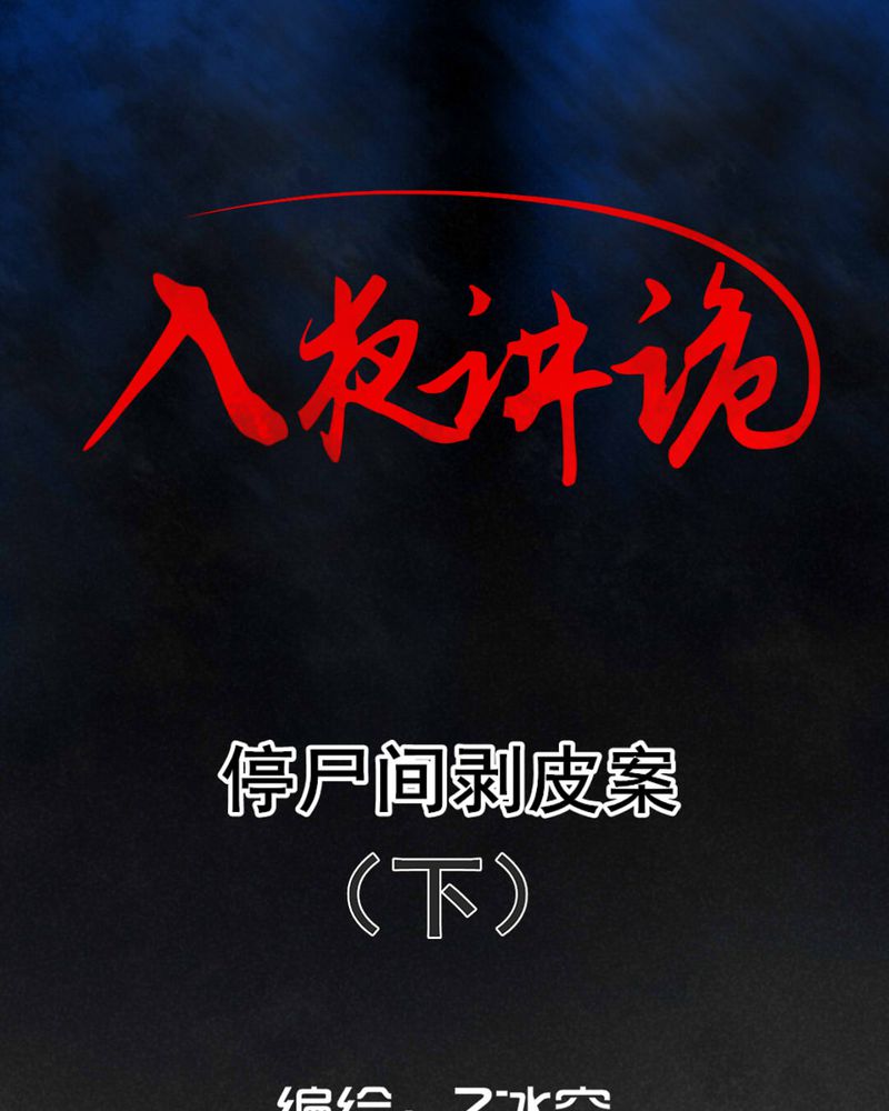 《入夜讲诡》漫画最新章节第46章：停尸间剥皮案（下）免费下拉式在线观看章节第【23】张图片