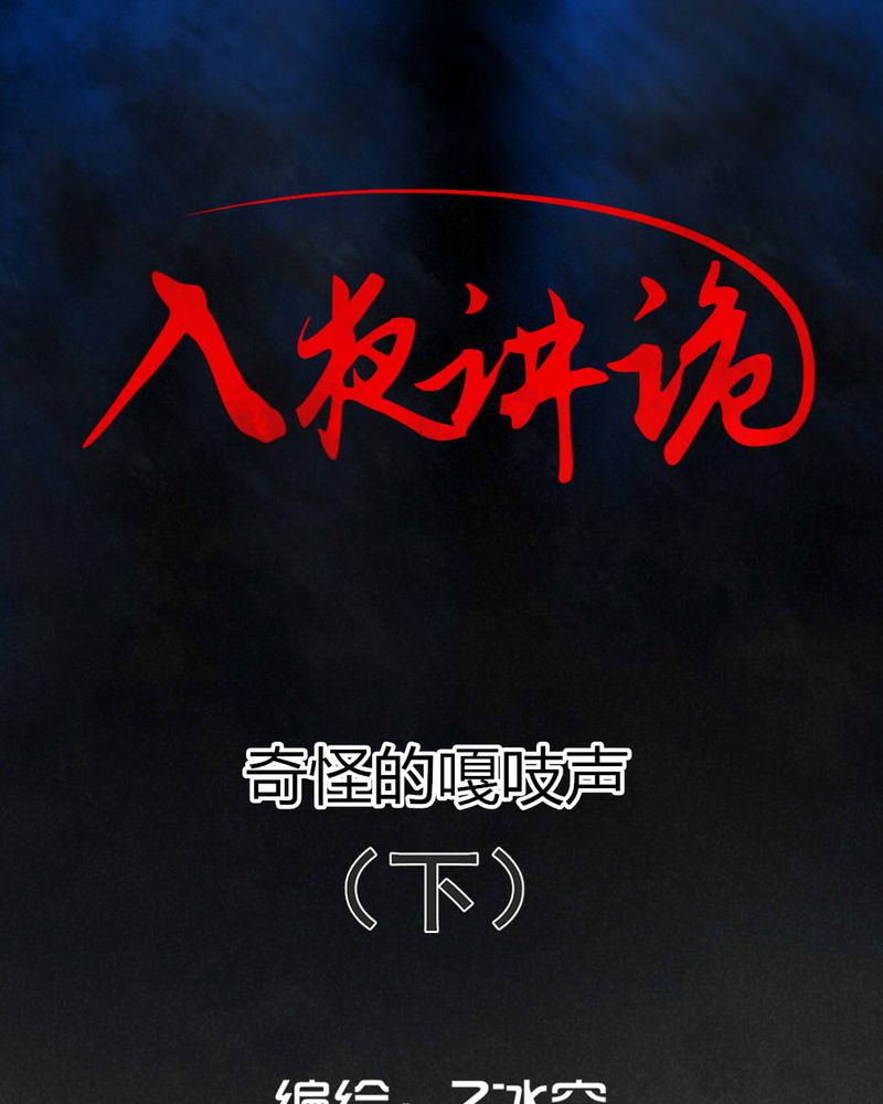 入夜讲诡-第51章：奇怪的嘎吱声（下）全彩韩漫标签