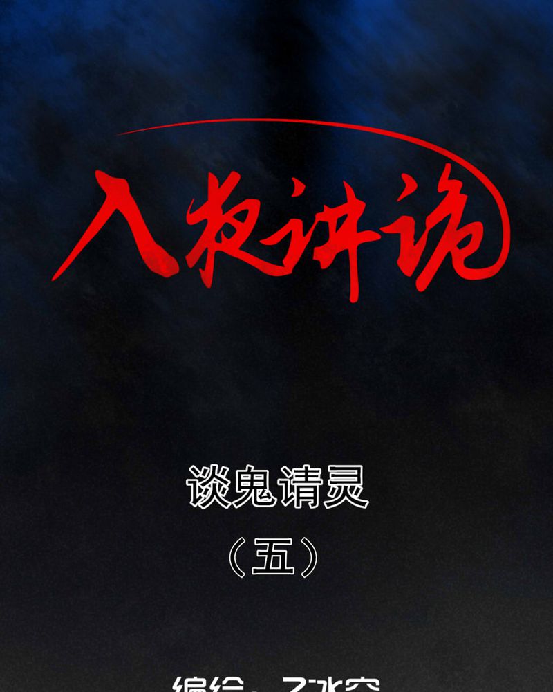 《入夜讲诡》漫画最新章节第59章：谈鬼请灵（五）免费下拉式在线观看章节第【29】张图片