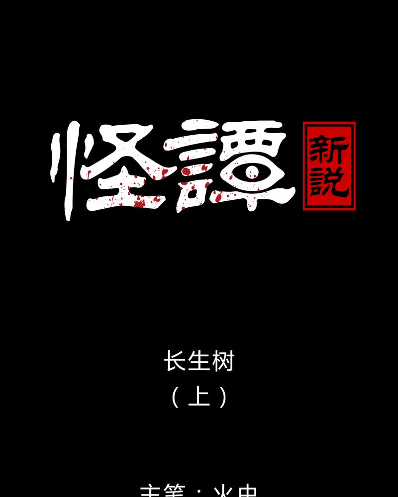 《怪谭新说》漫画最新章节第7章：长生树（上）免费下拉式在线观看章节第【45】张图片