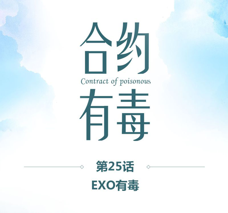 《合约有毒》漫画最新章节第26章：EXO有毒免费下拉式在线观看章节第【43】张图片