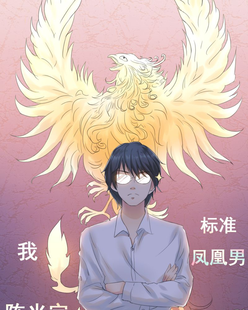 《契约凤凰男》漫画最新章节第1章：相亲现场免费下拉式在线观看章节第【21】张图片