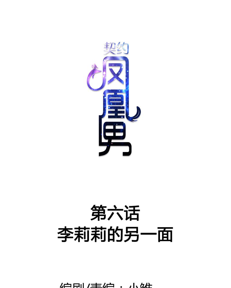 《契约凤凰男》漫画最新章节第6章：李莉莉的另一面免费下拉式在线观看章节第【25】张图片