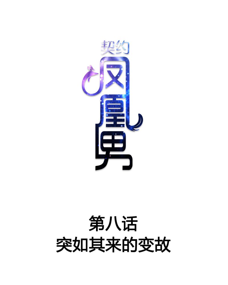 《契约凤凰男》漫画最新章节第8章：突如其来的变故免费下拉式在线观看章节第【33】张图片