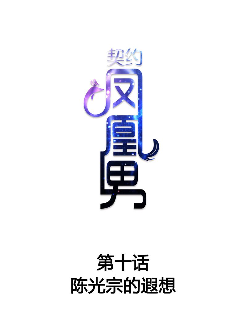 《契约凤凰男》漫画最新章节第10章：陈光宗的遐想免费下拉式在线观看章节第【34】张图片