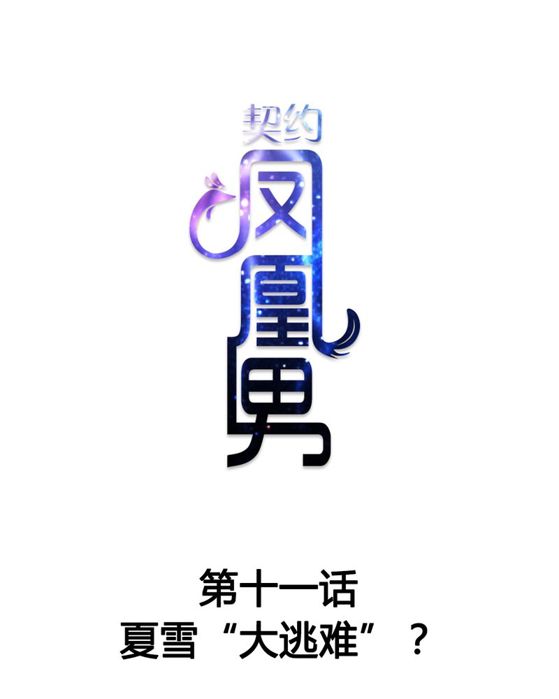 《契约凤凰男》漫画最新章节第11章：夏雪“大逃难”免费下拉式在线观看章节第【35】张图片