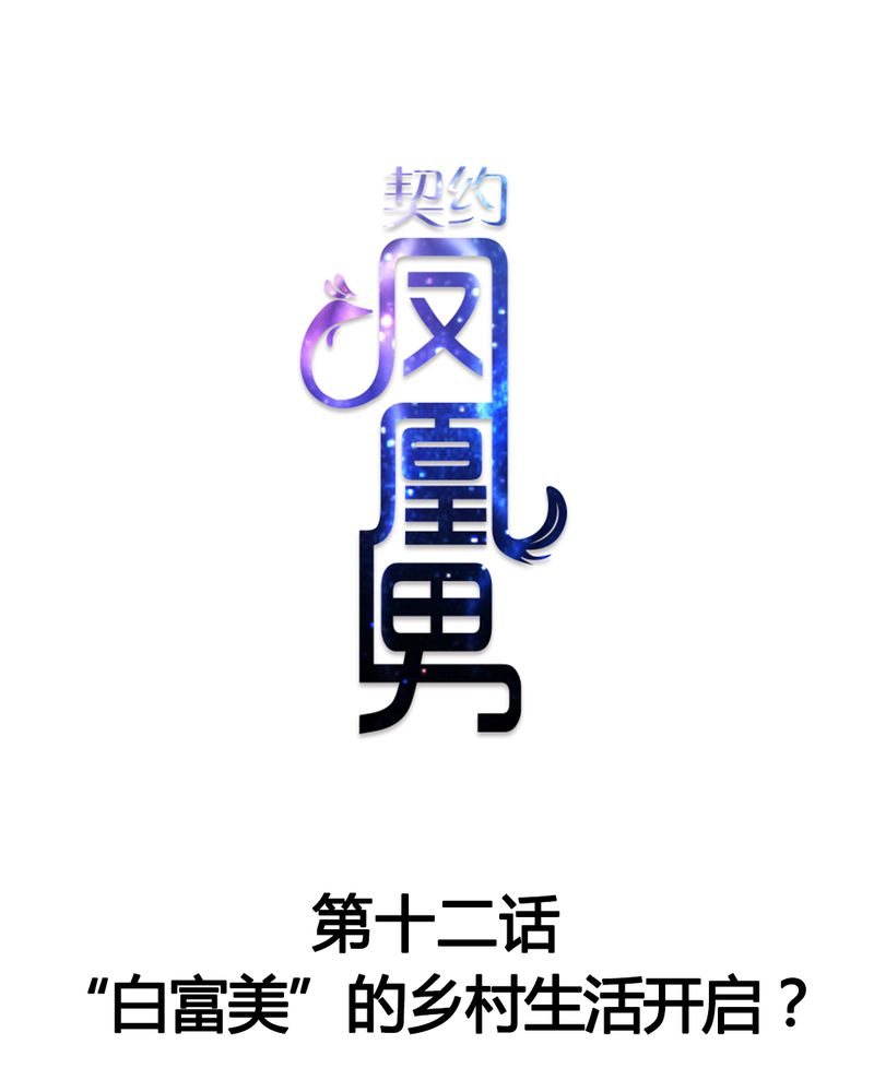 《契约凤凰男》漫画最新章节第12章：“白富美”的乡村生活开启？免费下拉式在线观看章节第【36】张图片