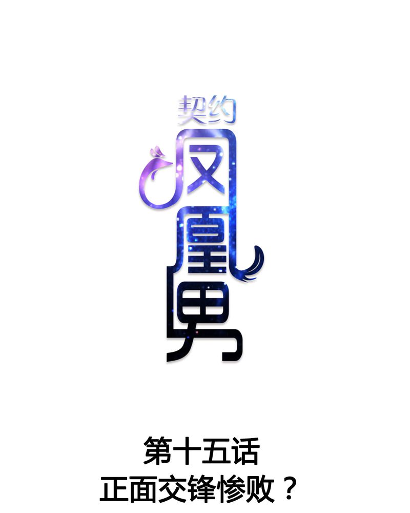 《契约凤凰男》漫画最新章节第15章：正面交锋惨败？免费下拉式在线观看章节第【27】张图片