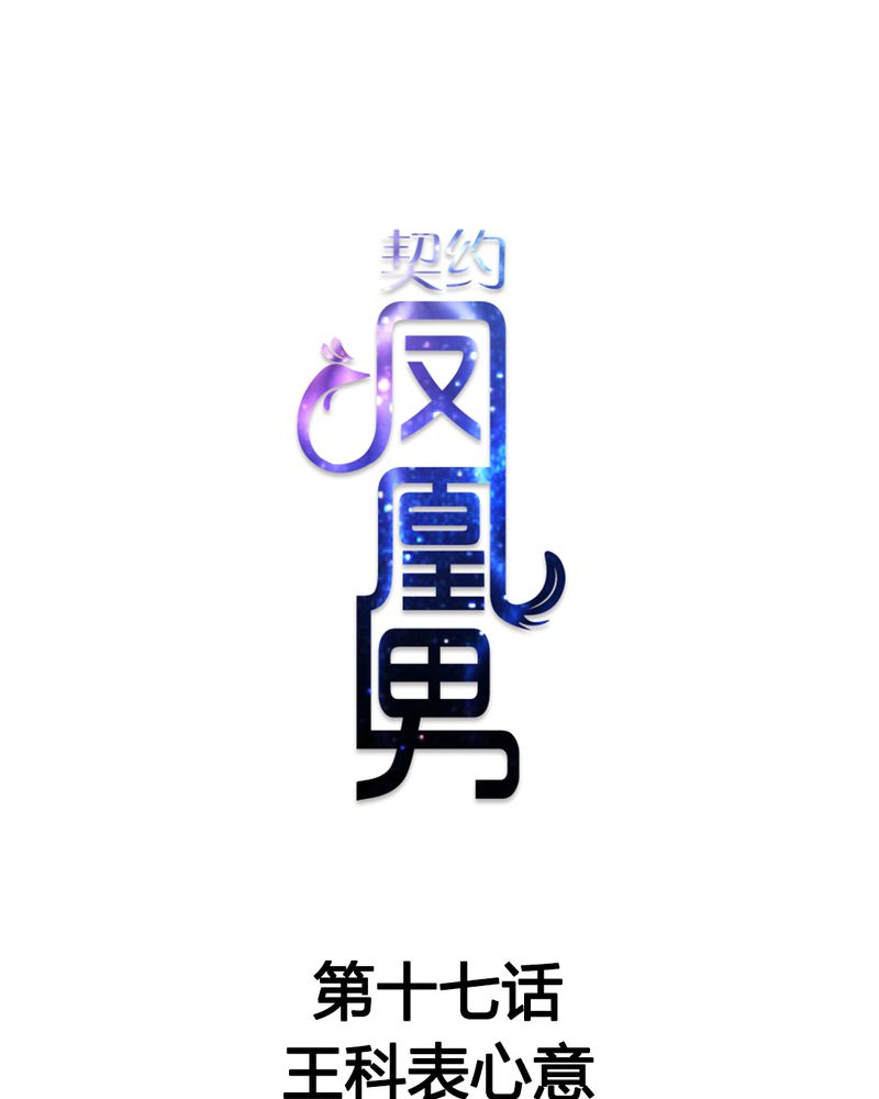 《契约凤凰男》漫画最新章节第17章：王科表心意免费下拉式在线观看章节第【26】张图片