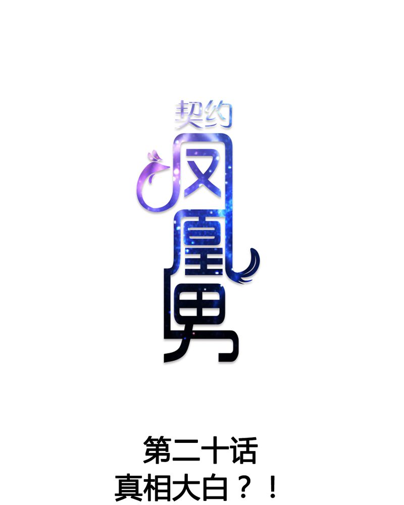 《契约凤凰男》漫画最新章节第20章：真相大白？！免费下拉式在线观看章节第【24】张图片