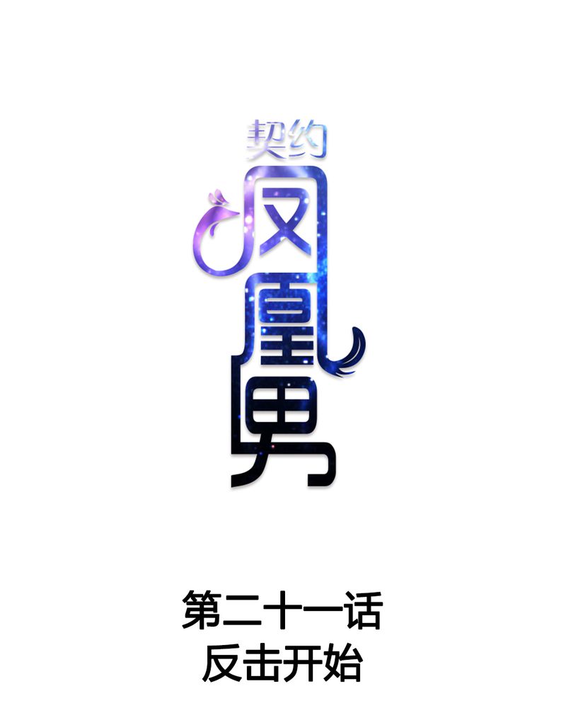 《契约凤凰男》漫画最新章节第21章：反击开始免费下拉式在线观看章节第【29】张图片