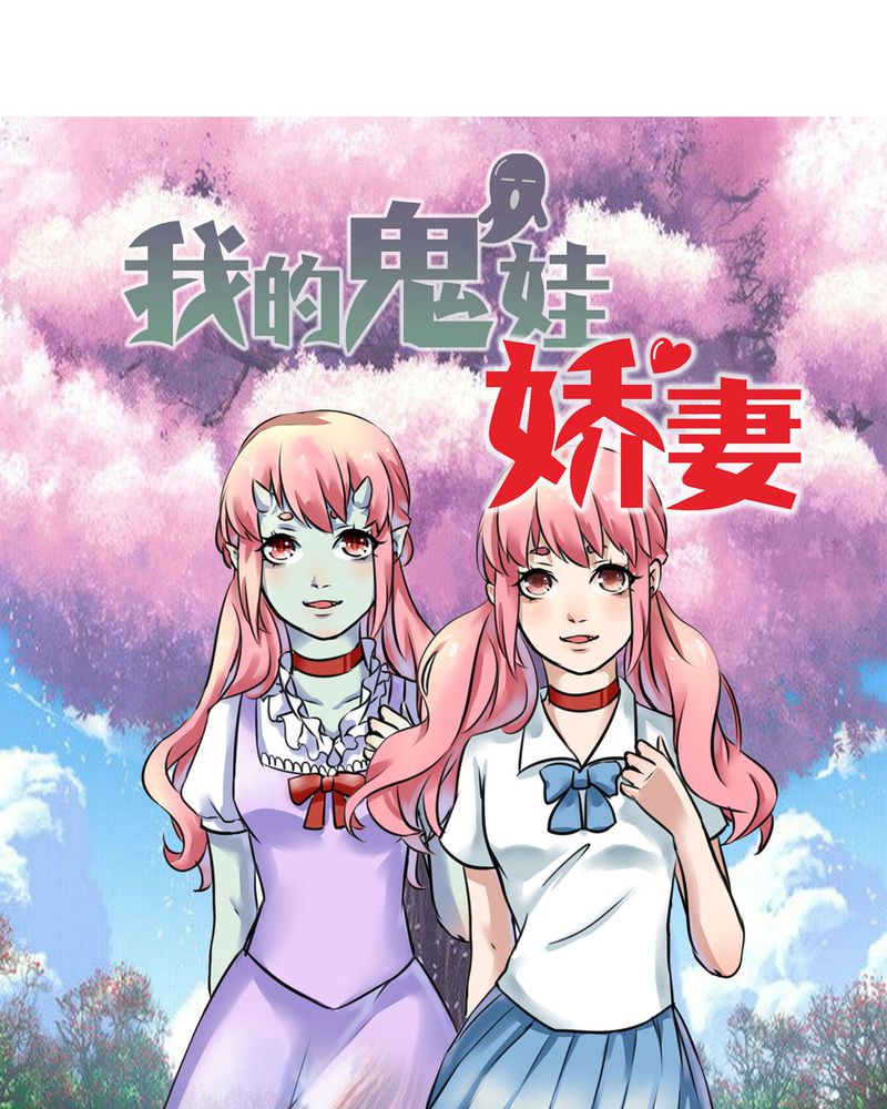 《我的鬼娃娇妻》漫画最新章节第12章：城隍爷的愤怒免费下拉式在线观看章节第【17】张图片