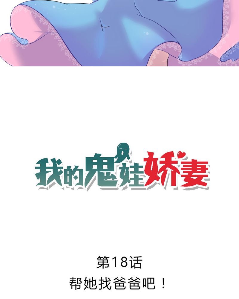 《我的鬼娃娇妻》漫画最新章节第18章：帮她找爸爸吧！免费下拉式在线观看章节第【23】张图片