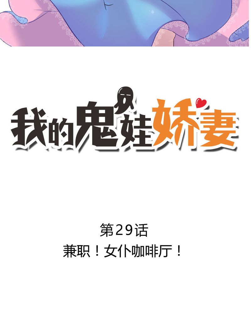 《我的鬼娃娇妻》漫画最新章节第29章：兼职！女仆咖啡厅！免费下拉式在线观看章节第【24】张图片