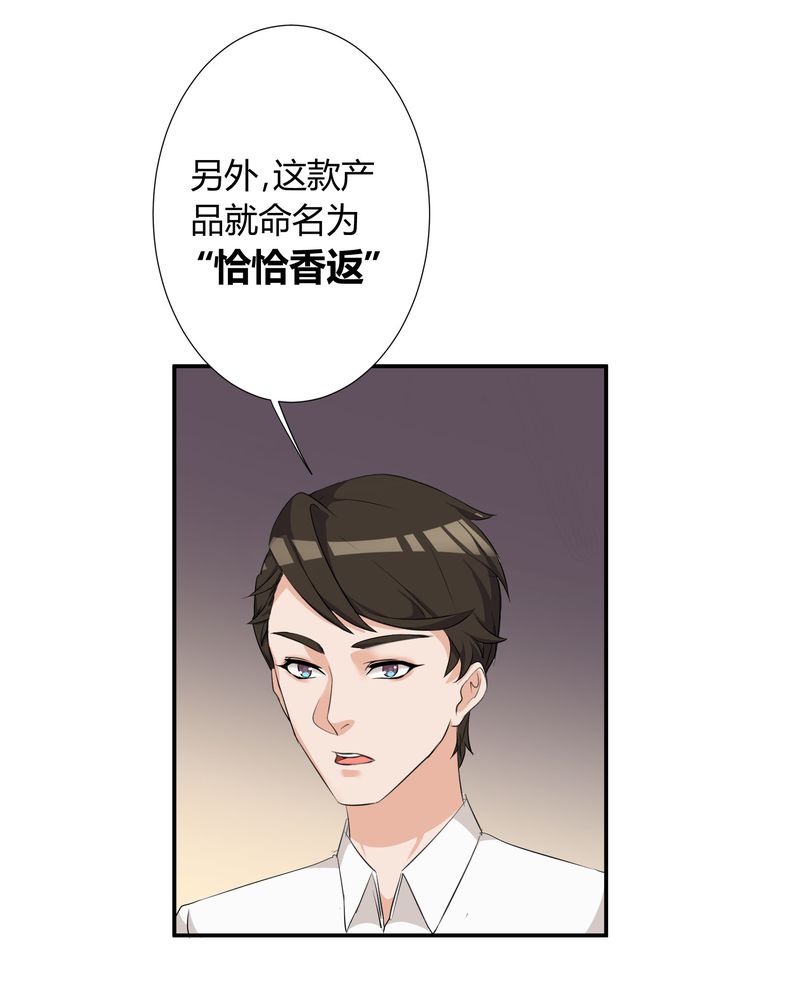 《恰恰香返》漫画最新章节第11章：宁宇产品用恰恰的姓名“恰恰香返”免费下拉式在线观看章节第【24】张图片