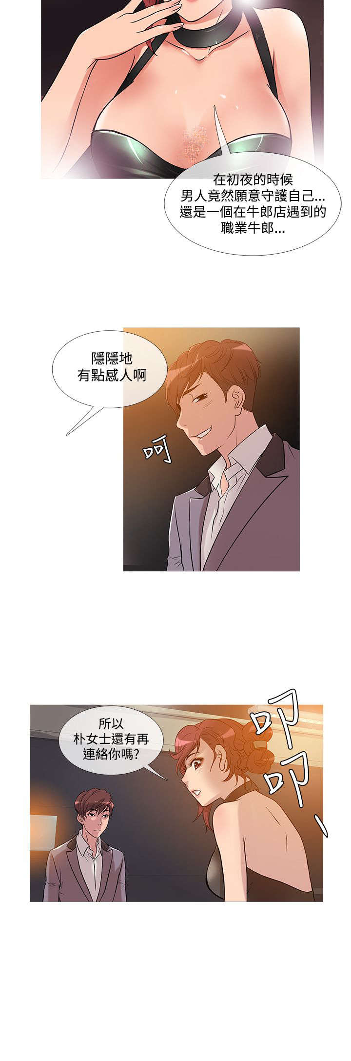 《应召先生》漫画最新章节第19章：争吵免费下拉式在线观看章节第【4】张图片