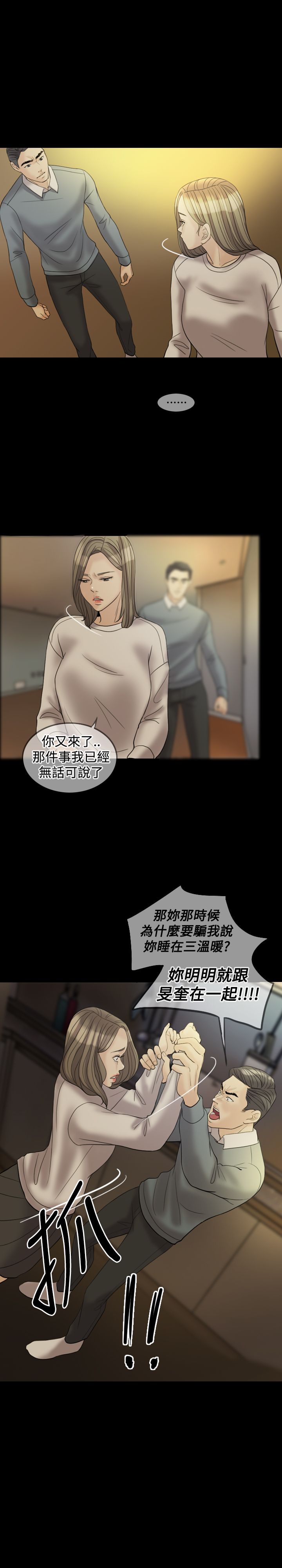 《双重丈夫》漫画最新章节第28章：敢骗我免费下拉式在线观看章节第【15】张图片