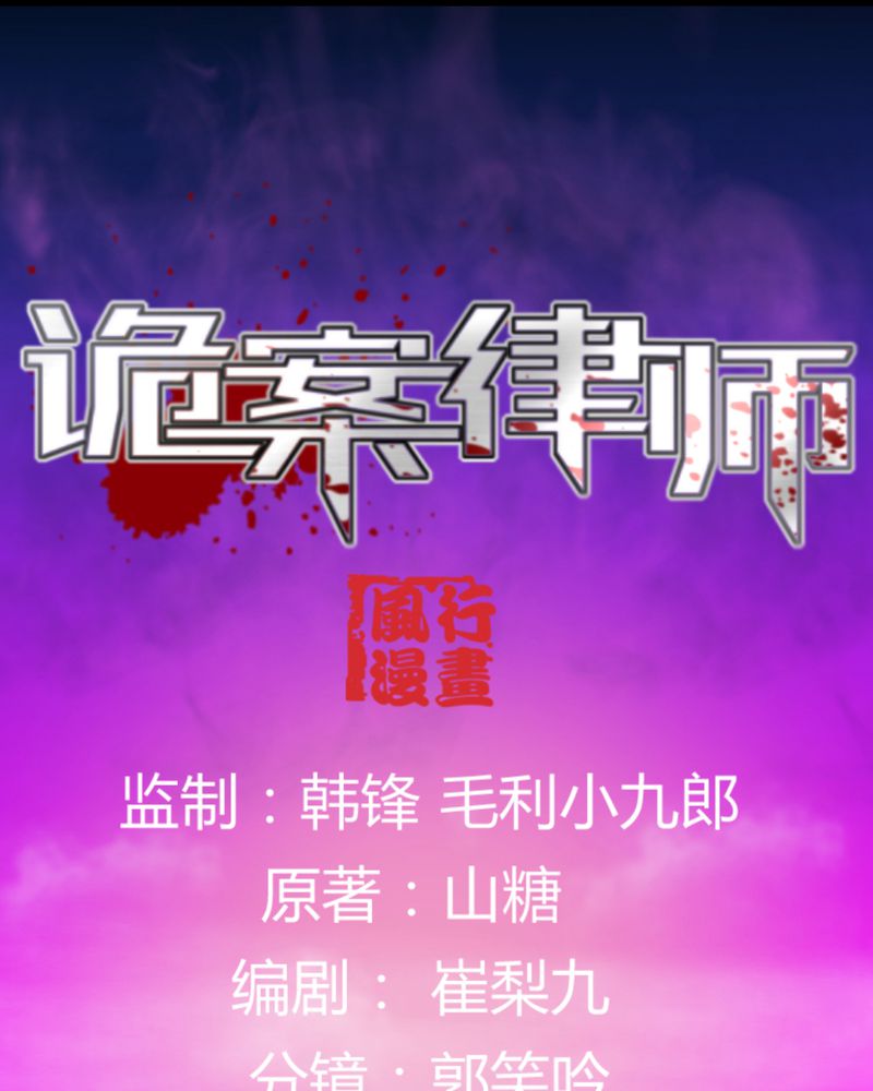 《诡案律师》漫画最新章节第17章：春节特别篇免费下拉式在线观看章节第【38】张图片