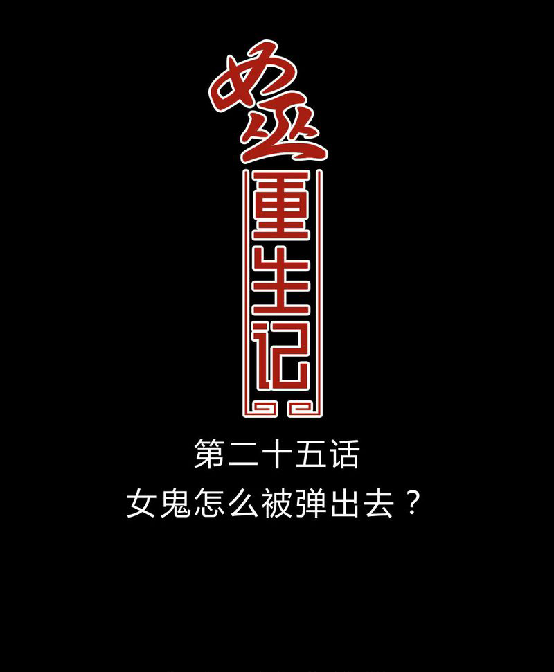 女巫重生记-第26章：女鬼是怎么被弹出去的？全彩韩漫标签