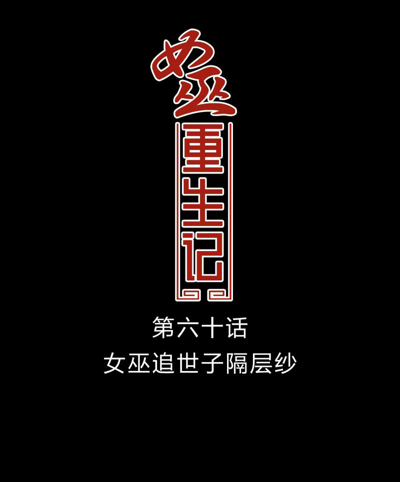 《女巫重生记》漫画最新章节第61章：女巫追世子隔成纱免费下拉式在线观看章节第【29】张图片