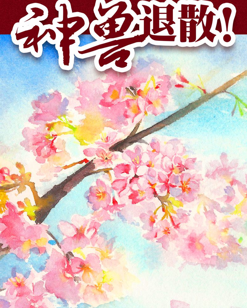 《神兽退散》漫画最新章节第102章：免费下拉式在线观看章节第【48】张图片