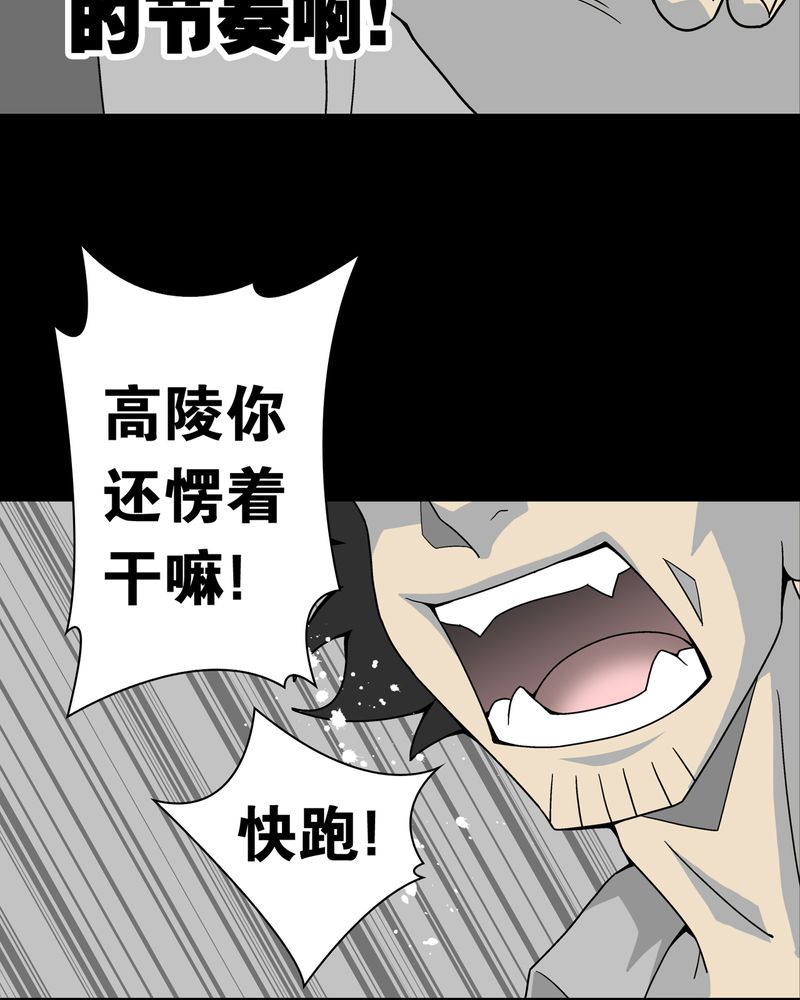 《高陵先生》漫画最新章节第11章：巫痴篇之肉泥人（4）免费下拉式在线观看章节第【18】张图片